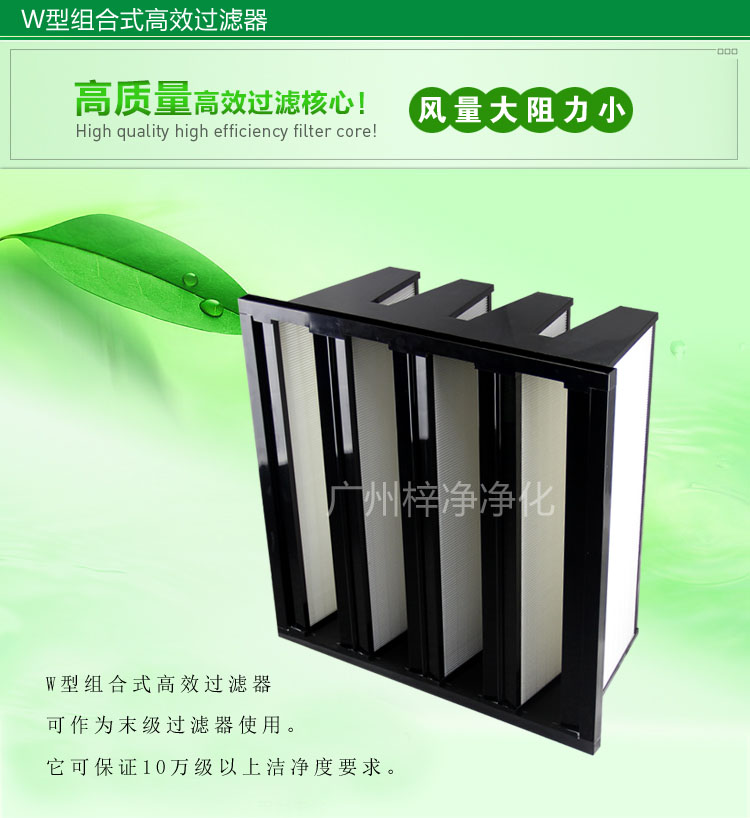 组合式高效空气过滤器捕捉0.3um的尘埃粒子,效率高达99.99％以上。