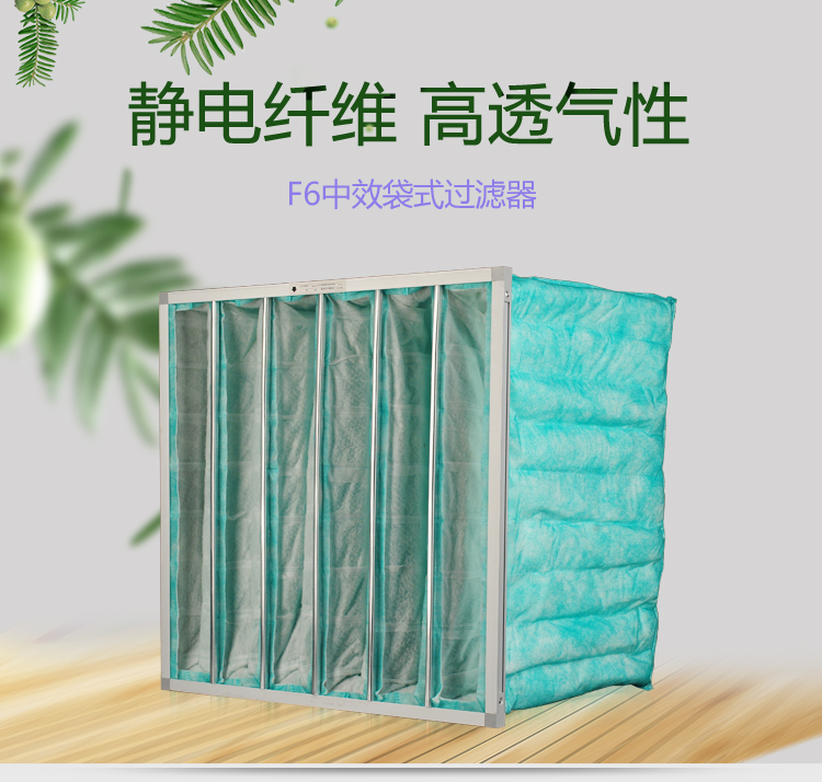 F6袋式空调过滤器可作为高效空气过滤器的前端过滤,以减少高效空气过滤器的负荷,延长其使用寿命。