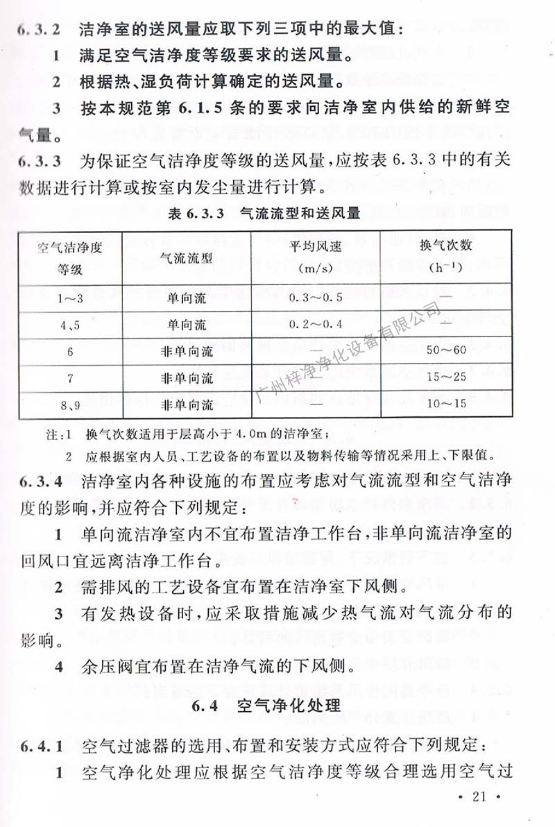 洁净厂房设计规范GB 50073-2013 中洁净室气流流型和送风量规定。