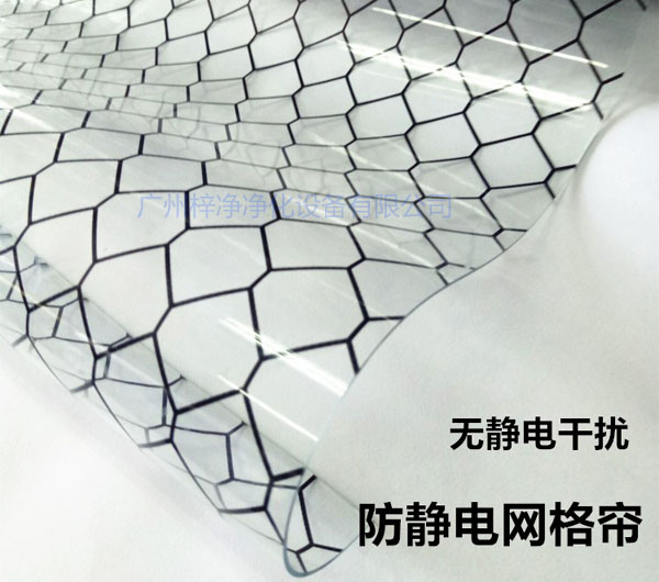 洁净棚材料防静电网格帘具有柔软、透明、防尘、隔温、防静电、无臭、不反油、不变黄等功能及特性。