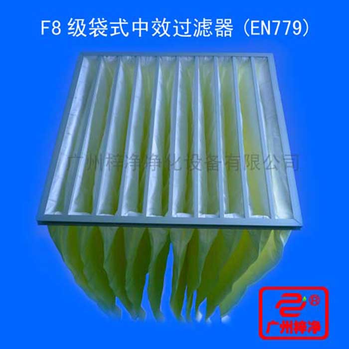 F8级袋式中效过滤器采用超细合成纤维以特殊工艺制成，避免旧式玻璃纤维材料可能对人体造成的危害，滤料内含有防静电纤维，对空气尘?？帕９颂乇鸷? width=